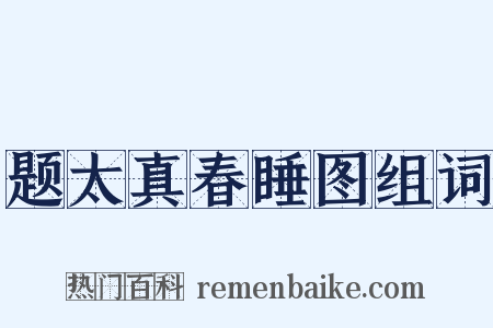 题太真春睡图组词是什么意思的图片